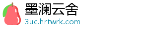 墨澜云舍